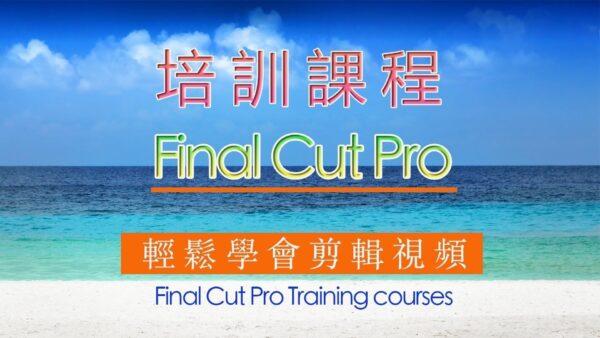 FINAL CUT PRO培訓第二期