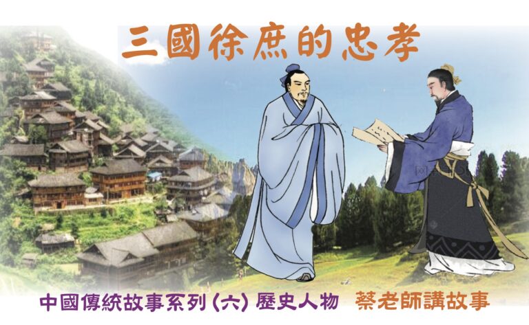 中華傳統故事：三國徐庶的忠孝