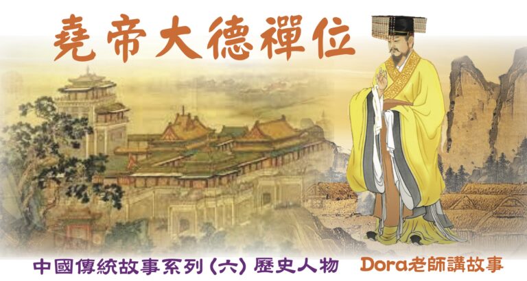 中華傳統故事：堯帝大德禪位