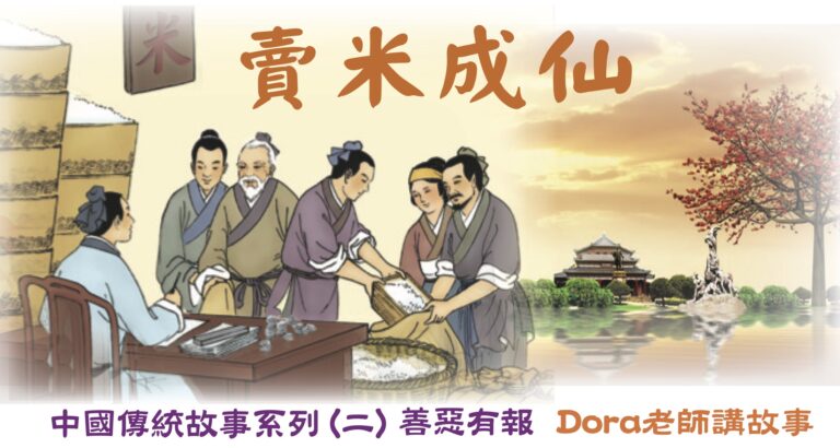中華傳統故事：賣米成仙