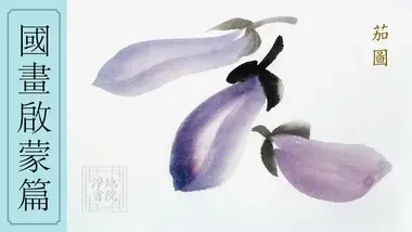 傳統國畫課堂【一】《茄子》