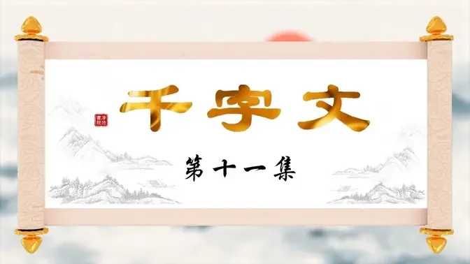 【千字文】第十一集