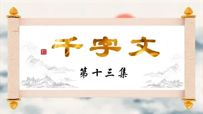 【千字文】第十三集