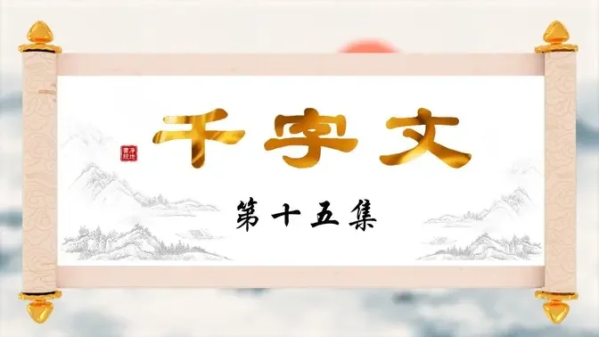 【千字文】第十五集