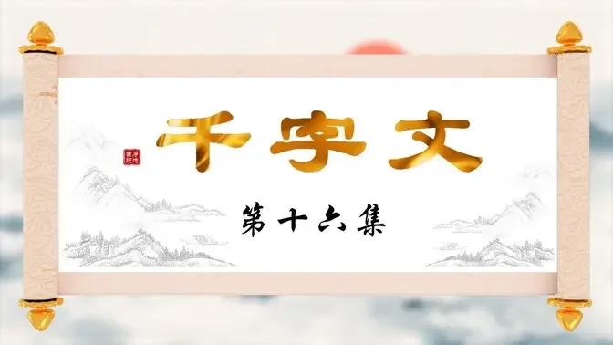【千字文】第十六集