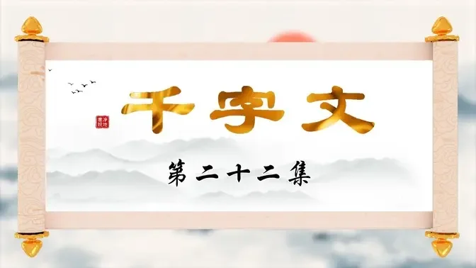 【千字文】第二十二集