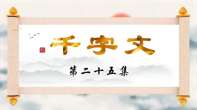 【千字文】第二十五集