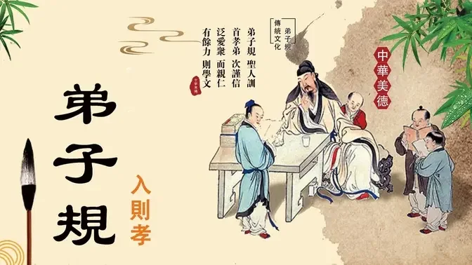 【弟子規】一 入則孝