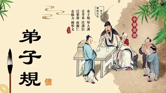 【弟子規】四 信