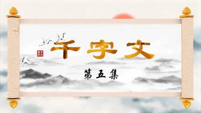 【千字文】第五集