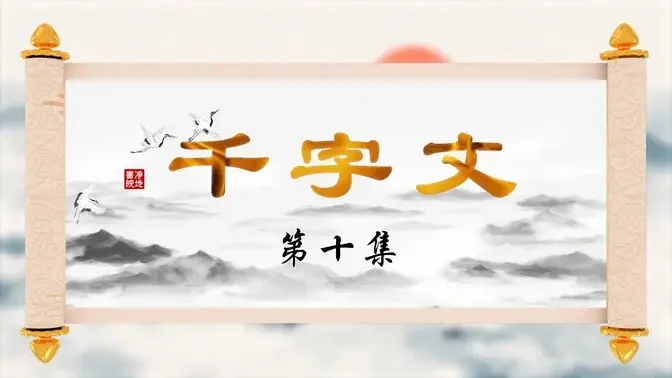 【千字文】第十集