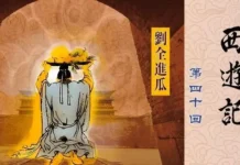 【西游记】第四十回 刘全进瓜【儿童亲子一起听书】